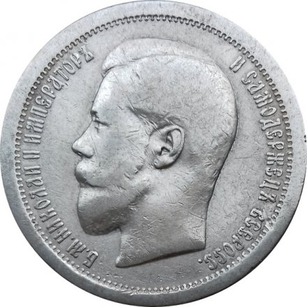 50 копеек 1895 год (АГ) Николай II (1894—1917) - VF