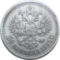 50 копеек 1895 год (АГ) Николай II (1894—1917) - VF