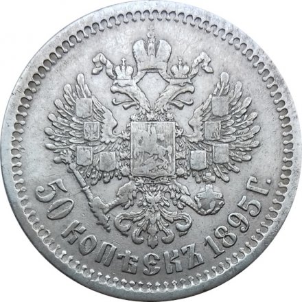 50 копеек 1895 год (АГ) Николай II (1894—1917) - VF