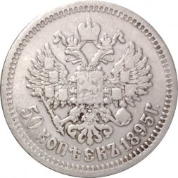 50 копеек 1895 год (АГ) Николай II (1894—1917) - VF