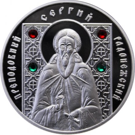 Беларусь 10 рублей 2008 год - Православные святые - Преподобный Сергий Радонежский