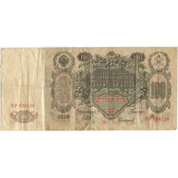 Временное правительство 100 рублей 1910 год - серия ЗМ-КН - Шипов - Софронов - F