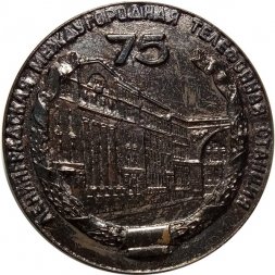 Настольная медаль В ознаменование 75 летия Ленинградской междугородной телефонной станции 1899-1974 (в коробке)
