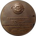 Настольная медаль В ознаменование 75 летия Ленинградской междугородной телефонной станции 1899-1974 (в коробке)