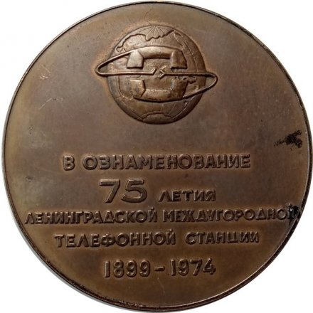 Настольная медаль В ознаменование 75 летия Ленинградской междугородной телефонной станции 1899-1974 (в коробке)