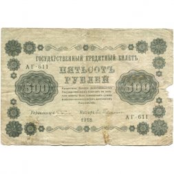 РСФСР 500 рублей 1918 год - Вертикальные водяные знаки - Пятаков - Евг.Гейльман - VG