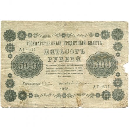 РСФСР 500 рублей 1918 год - Вертикальные водяные знаки - Пятаков - Евг.Гейльман - VG