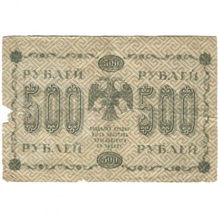 РСФСР 500 рублей 1918 год - Вертикальные водяные знаки - Пятаков - Евг.Гейльман - VG