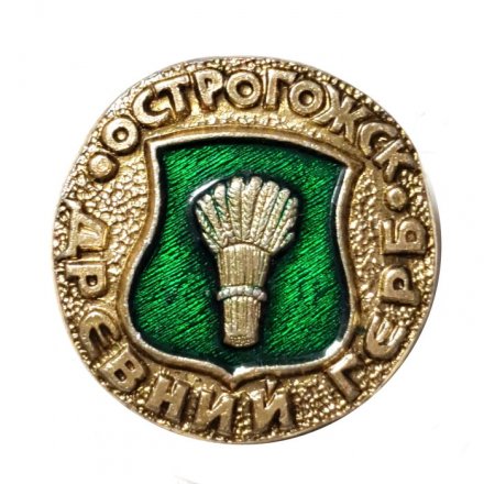 Значок Острогожск. Герб. Серия "Древний герб"