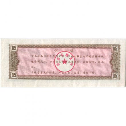 Китай - Рисовые деньги - 0,5 единицы 1980 год - UNС