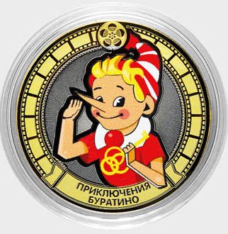 «Приключения Буратино» - Цветная гравированная монета 10 рублей