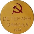 Настольная медаль Заводу 25 лет. Химический комбинат маяк. Ветерану завода 1974