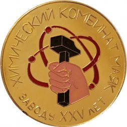 Настольная медаль Заводу 25 лет. Химический комбинат маяк. Ветерану завода 1974