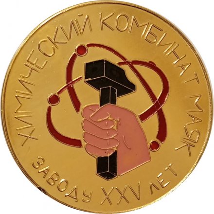 Настольная медаль Заводу 25 лет. Химический комбинат маяк. Ветерану завода 1974