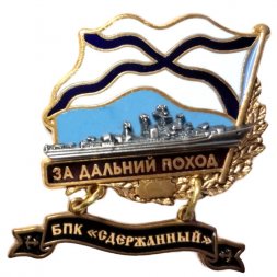 Знак За дальний поход. БПК "Сдержанный"