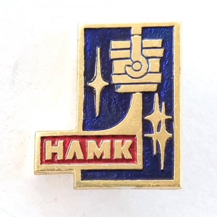 Значок НЛМК Новолипецкий металлургический комбинат