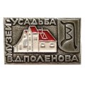 Значок Музей-усадьба В.Д. Поленова