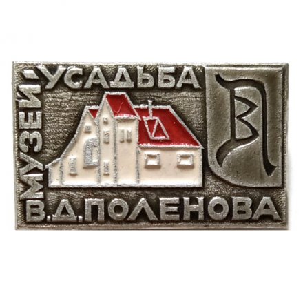Значок Музей-усадьба В.Д. Поленова