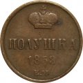 Полушка 1858 год ЕМ Александр II (1855—1881) - VF-