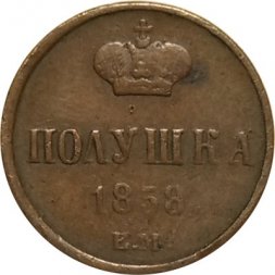 Полушка 1858 год ЕМ Александр II (1855—1881) - VF-