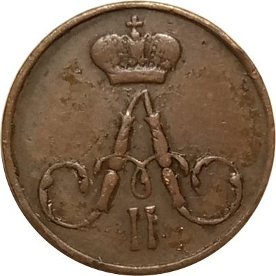 Полушка 1858 год ЕМ Александр II (1855—1881) - VF-