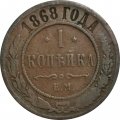 1 копейка 1868 год ЕМ Александр II (1855—1881) - F