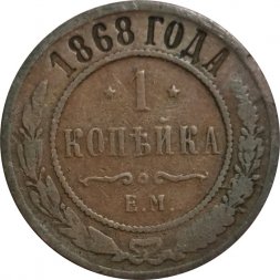 1 копейка 1868 год ЕМ Александр II (1855—1881) - F