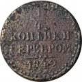 1/4 копейки 1842 год СПМ Николай I (1825—1855) - G