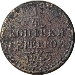 1/4 копейки 1842 год СПМ Николай I (1825—1855) - G