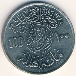 Саудовская Аравия 100 халала 1978 год