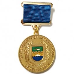 Знак усердные труды на благо города Зеленогорск