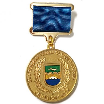 Знак усердные труды на благо города Зеленогорск
