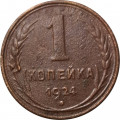 СССР 1 копейка 1924 год (гурт рубчатый) - VF-