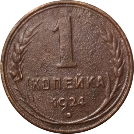 СССР 1 копейка 1924 год (гурт рубчатый) - VF-