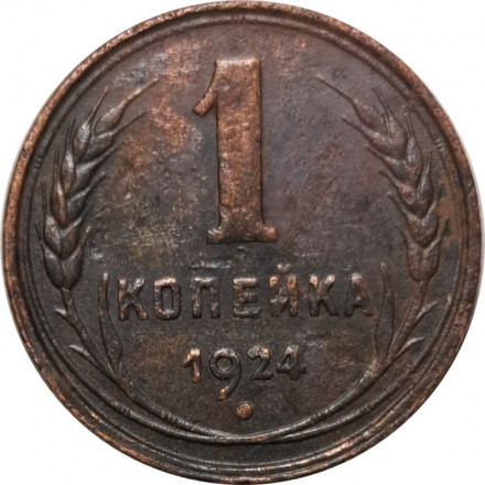 СССР 1 копейка 1924 год (гурт рубчатый) - VF-