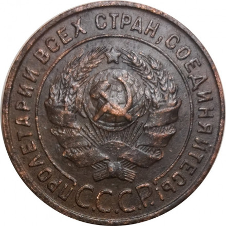 СССР 1 копейка 1924 год (гурт рубчатый) - VF-