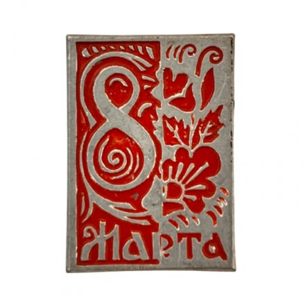 Значок 8 марта 