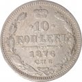 10 копеек 1876 год СПБ НI Александр II (1855—1881) - VF+