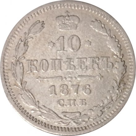 10 копеек 1876 год СПБ НI Александр II (1855—1881) - VF+