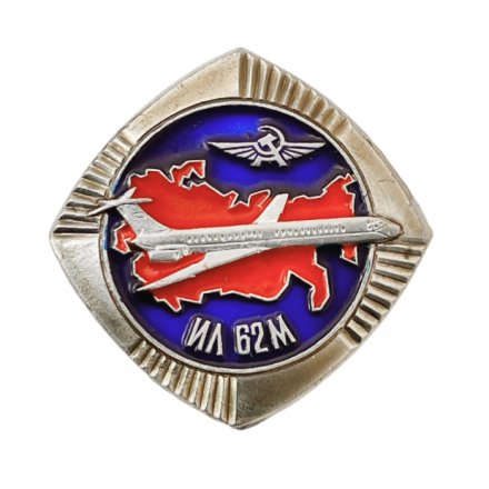 Значок Аэрофлот СССР. ИЛ 62М