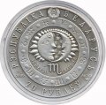 Беларусь 20 рублей 2009 год - Знаки зодиака. Скорпион
