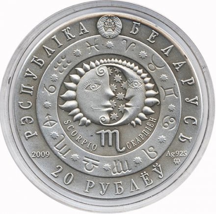 Беларусь 20 рублей 2009 год - Знаки зодиака. Скорпион