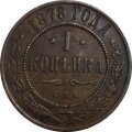 1 копейка 1878 год СПБ Александр II (1855—1881) - VF+