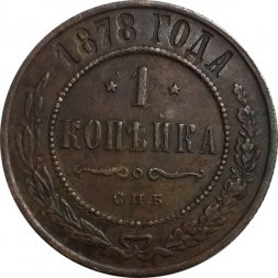 1 копейка 1878 год СПБ Александр II (1855—1881) - VF+