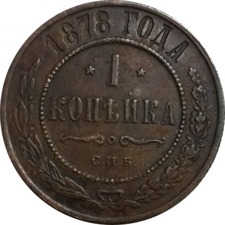 1 копейка 1878 год СПБ Александр II (1855—1881) - VF+