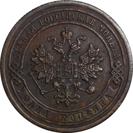 1 копейка 1878 год СПБ Александр II (1855—1881) - VF+