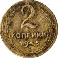 СССР 2 копейки 1945 год - G