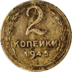 СССР 2 копейки 1945 год - G