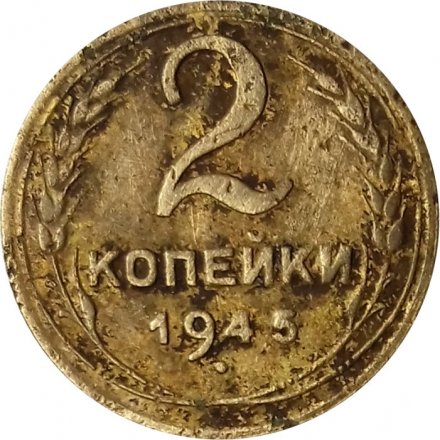 СССР 2 копейки 1945 год - G