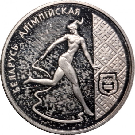 Беларусь 1 рубль 1996 год - Художественная гимнастика